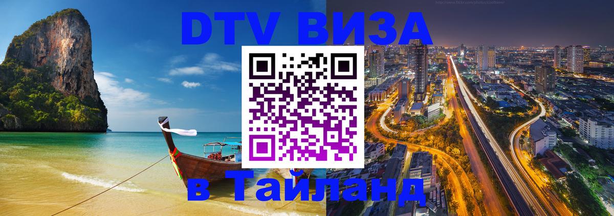 ДТВ VISA Тайланд для фрилансеров 