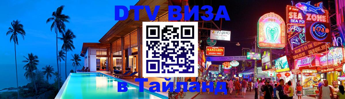 Долгосрочная виза DTV в Тайланд Ереван 